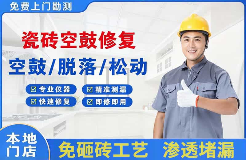 安仁瓷砖空鼓修复